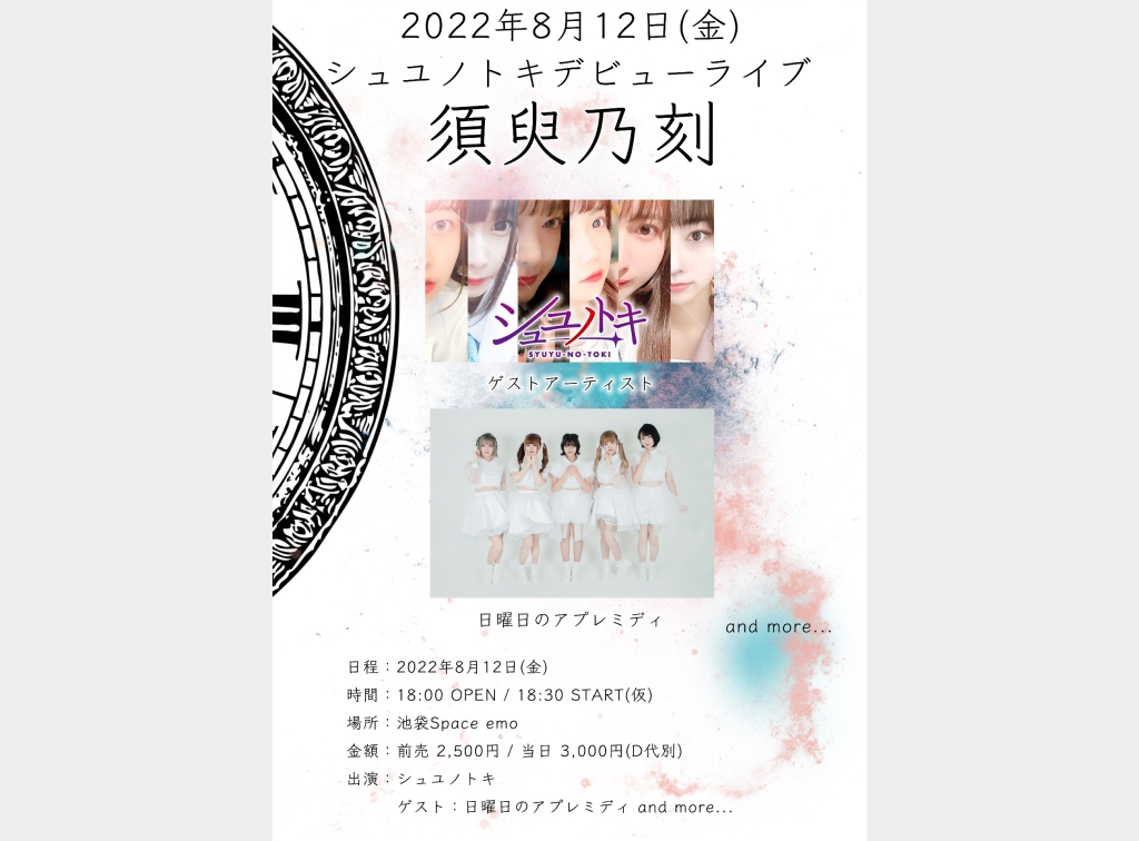 8/12（金）シュユノトキ デビューライブ「須臾乃刻」