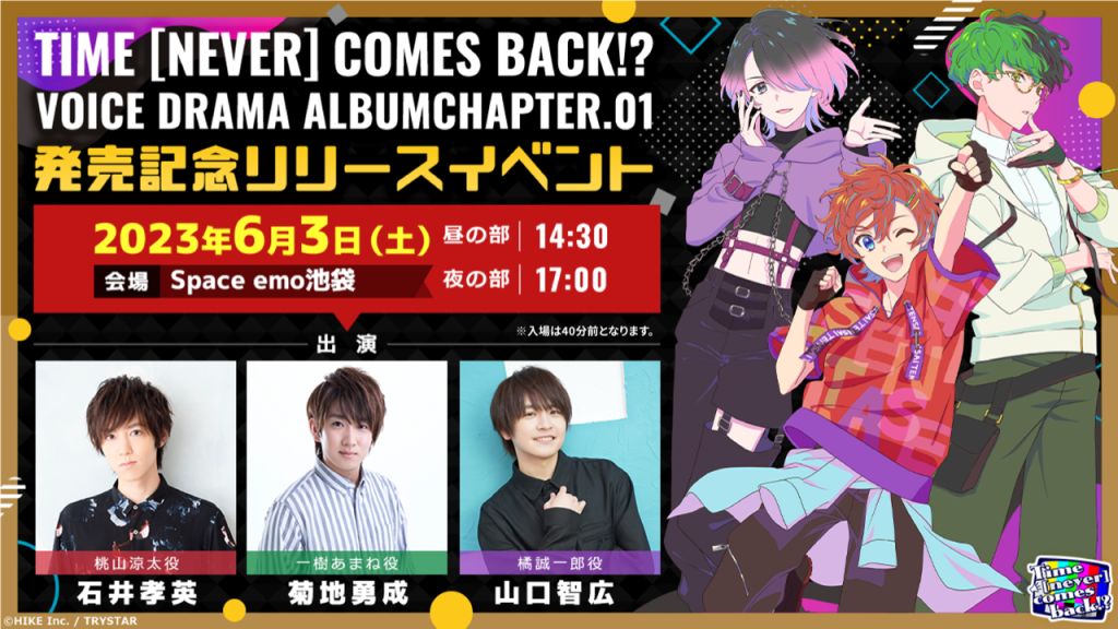 6/3（土）Time [never] comes back!? voice drama album Chapter.01発売記念リリースイベント（昼の部）