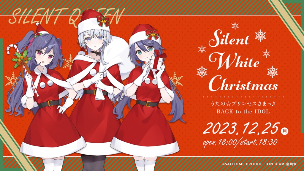 12/25（月） うたの☆プリンセスさまっ♪BACK to the IDOL SILENT QUEEN クリスマスイベント「Silent White Christmas」